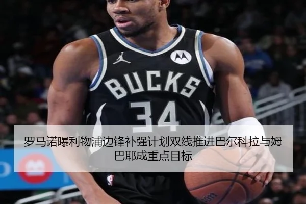 罗马诺曝利物浦边锋补强计划双线推进巴尔科拉与姆巴耶成重点目标 | YYSports
