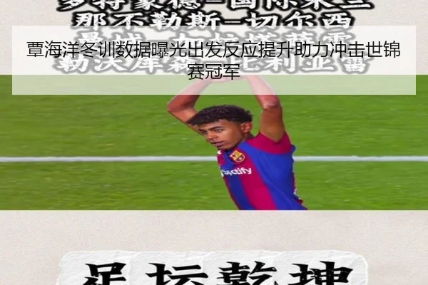 覃海洋冬训数据曝光出发反应提升助力冲击世锦赛冠军 - YYSports