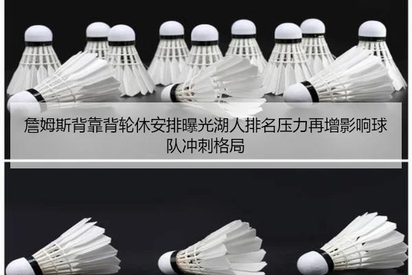詹姆斯背靠背轮休安排曝光湖人排名压力再增影响球队冲刺格局 | YYSports